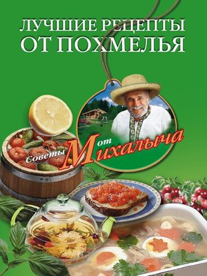 cover image of Лучшие рецепты от похмелья